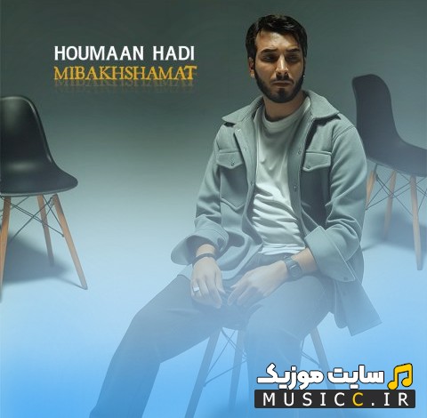 آهنگ جدید هومان هادی میبخشمت [Mibakhshamat - Houmaan Hadi] کیفیت اصلی